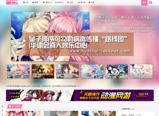 量子排序可勾勒病毒传播“路线图”|华体会真人娱乐中心
