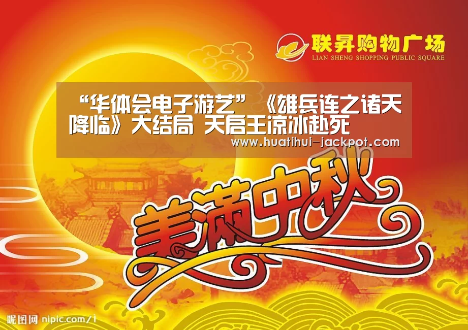 “华体会电子游艺”《雄兵连之诸天降临》大结局 天启王凉冰赴死(图1) 华体会综合娱乐平台