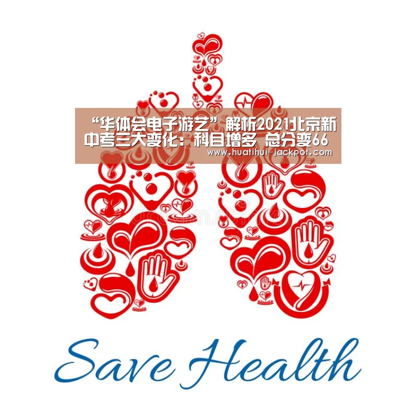 “华体会电子游艺”解析2021北京新中考三大变化:科目增多 总分变660分(图3) 华体会真人娱乐中心
