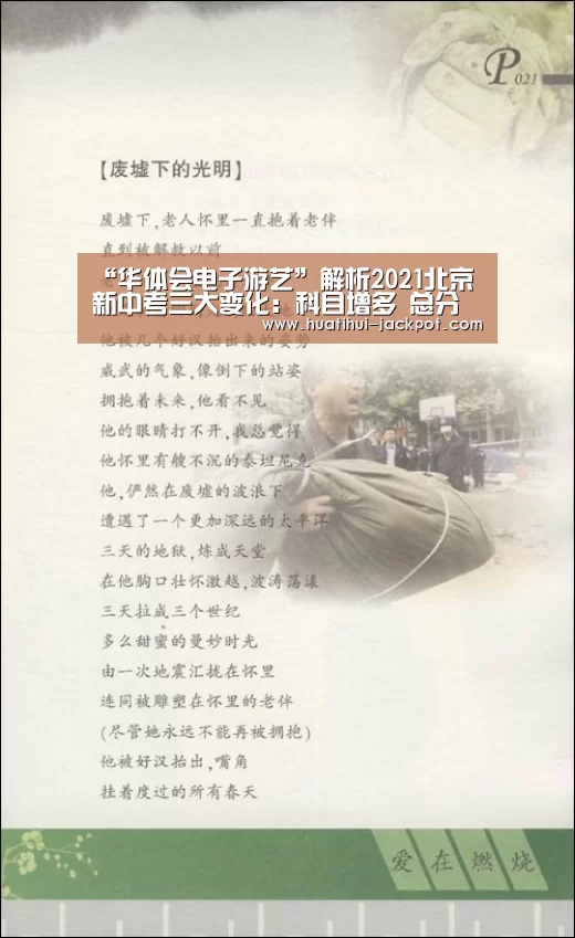 “华体会电子游艺”解析2021北京新中考三大变化：科目增多 总分变660分