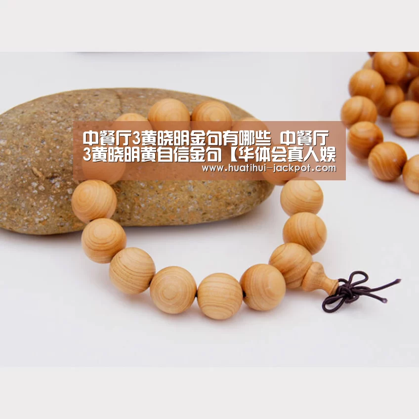 中餐厅3黄晓明金句有哪些 中餐厅3黄晓明黄自信金句【华体会真人娱乐中心】(图2) 华体会捕鱼