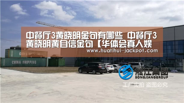 中餐厅3黄晓明金句有哪些 中餐厅3黄晓明黄自信金句【华体会真人娱乐中心】(图3) 华体会电子游艺