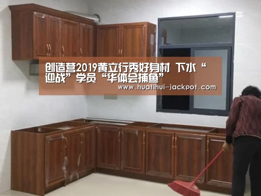 创造营2019黄立行秀好身材 下水“迎战”学员“华体会捕鱼”(图2) 华体会电子游艺