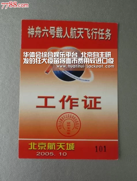 华体会综合娱乐平台_北京自主研发的狂犬疫苗将面市费用较进口疫苗降1/3(图1) 华体会捕鱼